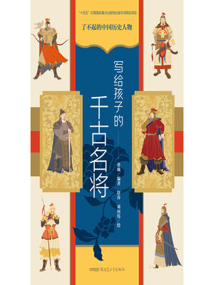 cover image of 写给孩子的千古名将
